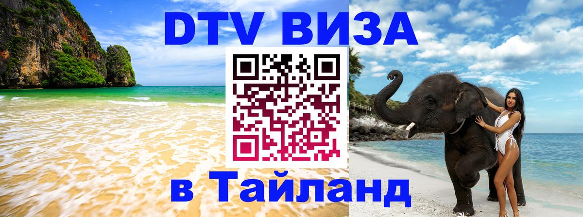 ДТВ VISA Тайланд для фрилансеров 