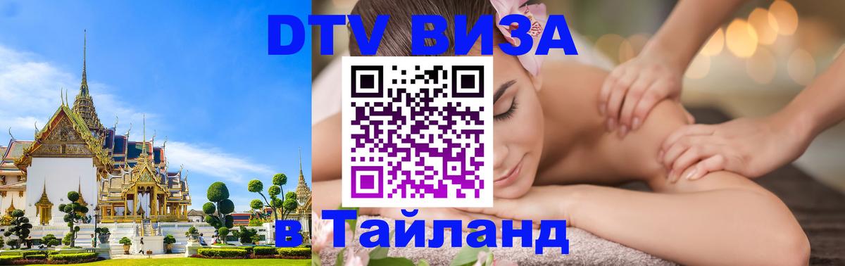 Destination Thailand Visa (DTV виза) Орск 